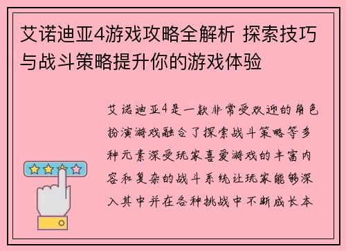 艾诺迪亚4游戏攻略全解析 探索技巧与战斗策略提升你的游戏体验