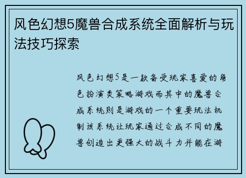 风色幻想5魔兽合成系统全面解析与玩法技巧探索