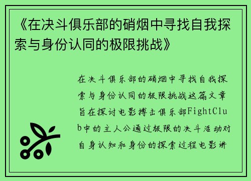 《在决斗俱乐部的硝烟中寻找自我探索与身份认同的极限挑战》