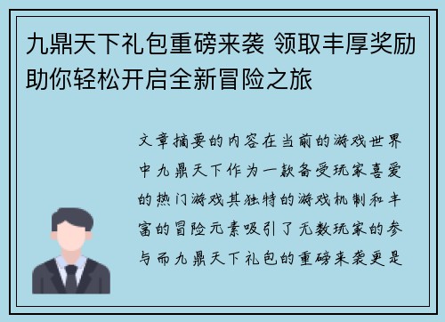 九鼎天下礼包重磅来袭 领取丰厚奖励助你轻松开启全新冒险之旅