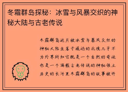 冬霜群岛探秘：冰雪与风暴交织的神秘大陆与古老传说