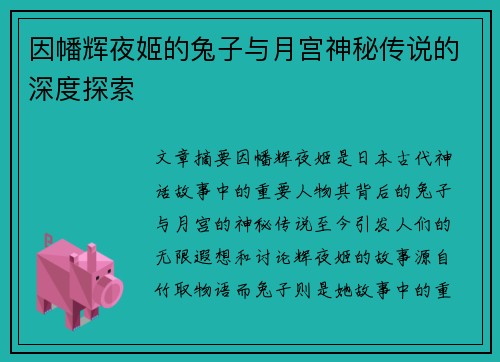 因幡辉夜姬的兔子与月宫神秘传说的深度探索
