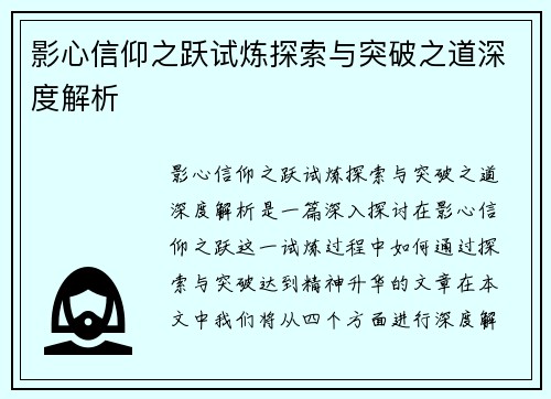 影心信仰之跃试炼探索与突破之道深度解析