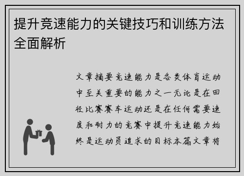 提升竞速能力的关键技巧和训练方法全面解析