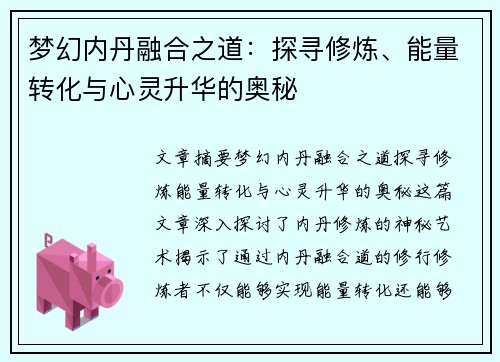 梦幻内丹融合之道：探寻修炼、能量转化与心灵升华的奥秘
