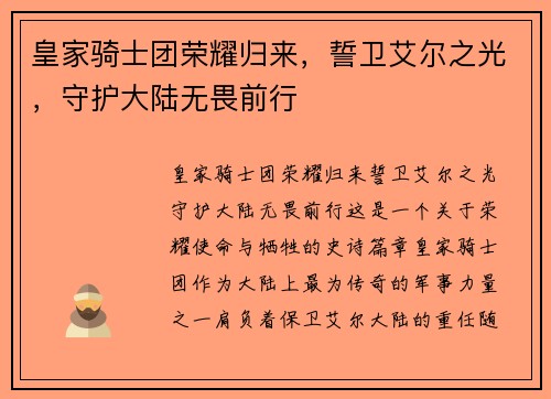 皇家骑士团荣耀归来，誓卫艾尔之光，守护大陆无畏前行