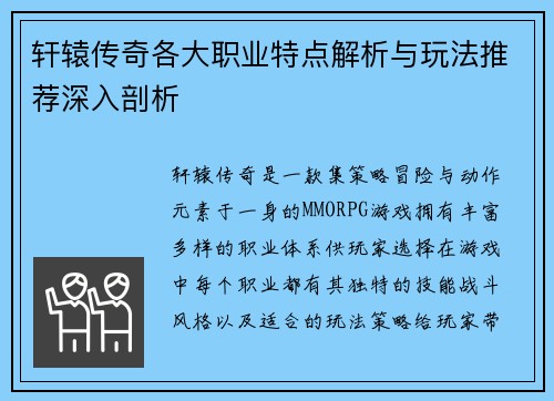 轩辕传奇各大职业特点解析与玩法推荐深入剖析