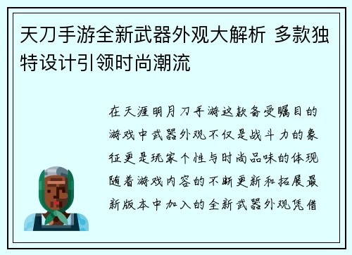 天刀手游全新武器外观大解析 多款独特设计引领时尚潮流