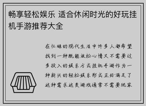 畅享轻松娱乐 适合休闲时光的好玩挂机手游推荐大全