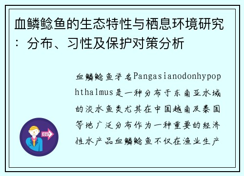 血鳞鲶鱼的生态特性与栖息环境研究：分布、习性及保护对策分析