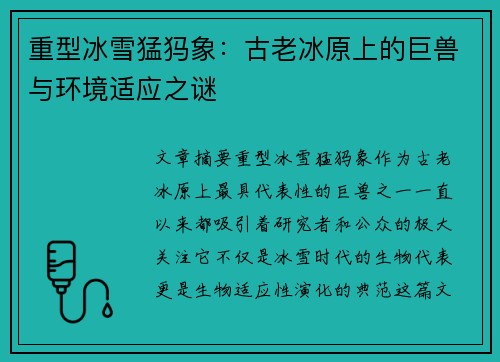 重型冰雪猛犸象：古老冰原上的巨兽与环境适应之谜