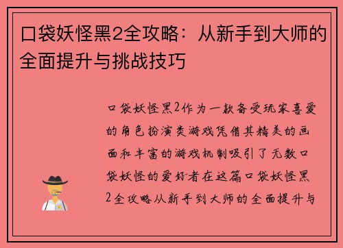 口袋妖怪黑2全攻略：从新手到大师的全面提升与挑战技巧