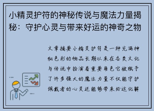 小精灵护符的神秘传说与魔法力量揭秘:守护心灵与带来好运的神奇之物 小精灵护符的神秘传说与魔法力量揭秘:守护心灵与带来好运的神奇之物