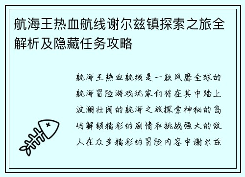 航海王热血航线谢尔兹镇探索之旅全解析及隐藏任务攻略