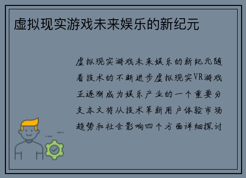 虚拟现实游戏未来娱乐的新纪元