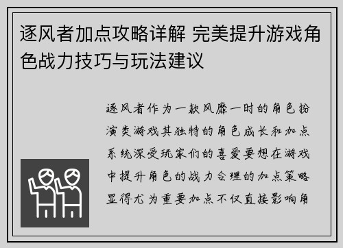 逐风者加点攻略详解 完美提升游戏角色战力技巧与玩法建议