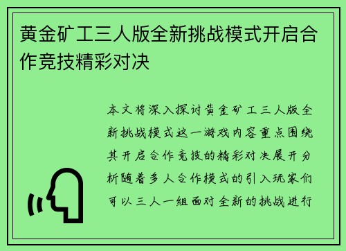 黄金矿工三人版全新挑战模式开启合作竞技精彩对决