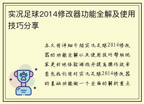 实况足球2014修改器功能全解及使用技巧分享