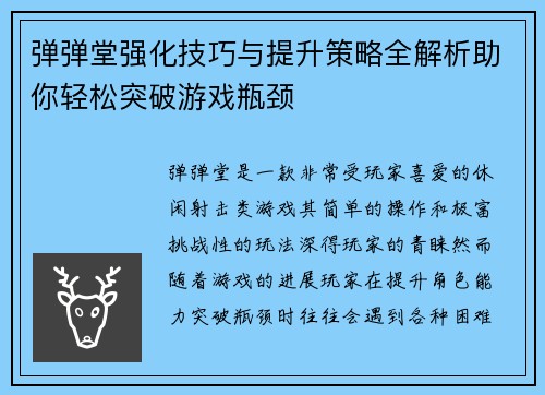 弹弹堂强化技巧与提升策略全解析助你轻松突破游戏瓶颈 弹弹堂强化技巧与提升策略全解析助你轻松突破游戏瓶颈