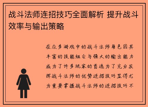 战斗法师连招技巧全面解析 提升战斗效率与输出策略 战斗法师连招技巧全面解析 提升战斗效率与输出策略