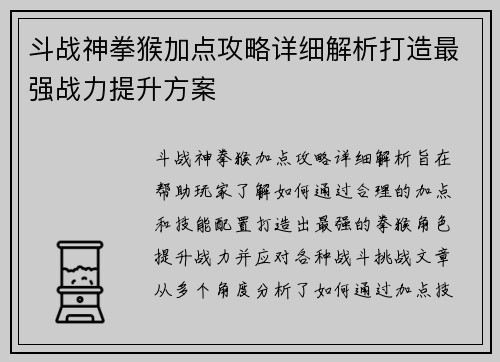 斗战神拳猴加点攻略详细解析打造最强战力提升方案