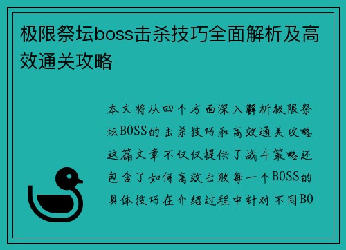 极限祭坛boss击杀技巧全面解析及高效通关攻略