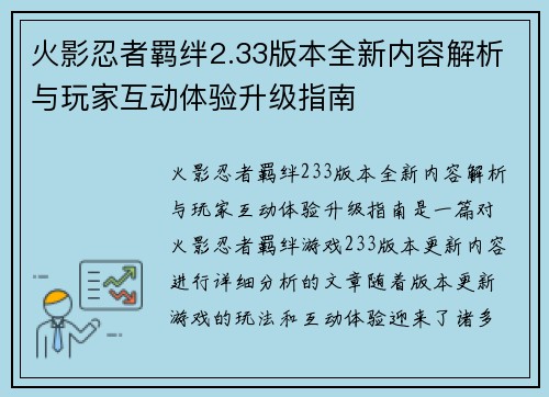 火影忍者羁绊2.33版本全新内容解析与玩家互动体验升级指南