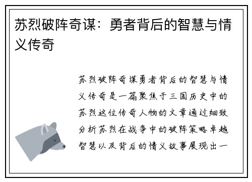 苏烈破阵奇谋：勇者背后的智慧与情义传奇