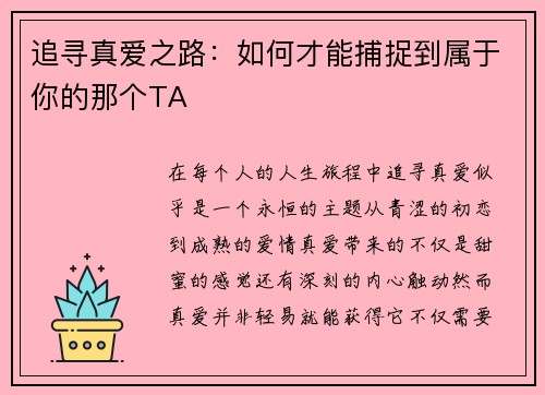 追寻真爱之路：如何才能捕捉到属于你的那个TA