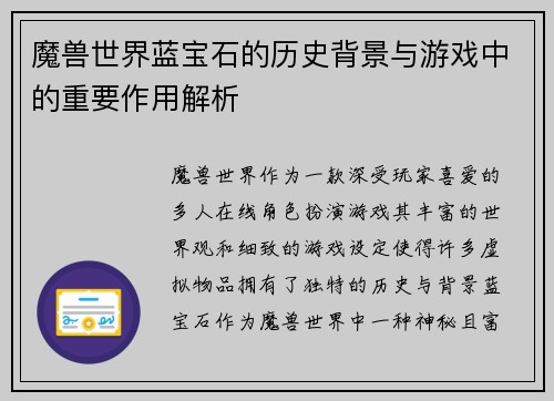 魔兽世界蓝宝石的历史背景与游戏中的重要作用解析